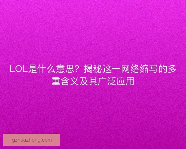 LOL是什么意思？揭秘这一网络缩写的多重含义及其广泛应用