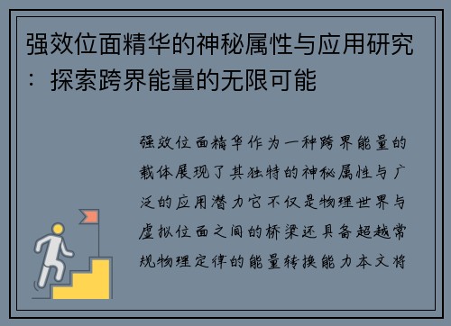 强效位面精华的神秘属性与应用研究：探索跨界能量的无限可能