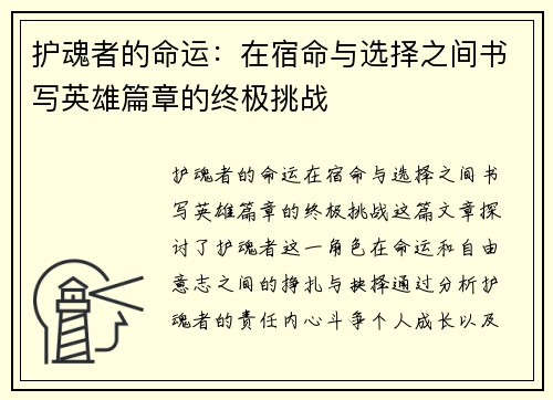 护魂者的命运：在宿命与选择之间书写英雄篇章的终极挑战