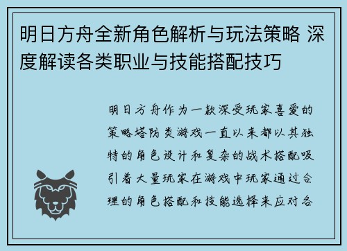 明日方舟全新角色解析与玩法策略 深度解读各类职业与技能搭配技巧