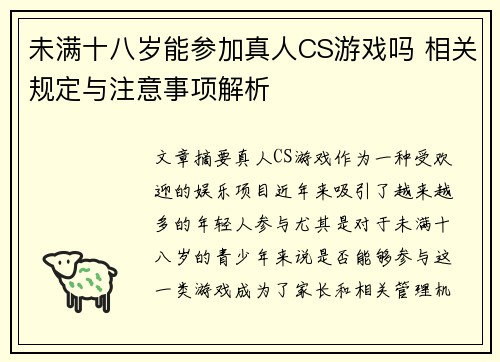 未满十八岁能参加真人CS游戏吗 相关规定与注意事项解析
