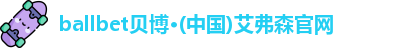 ballbet贝博